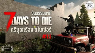 วันธรรมดาที่ 7 Days to die : วันที่ 11 ศรีบุญเรือง สไนเปอร์