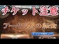 そのチケット、燃えるよ。　アーカルム周回！【グラブル】