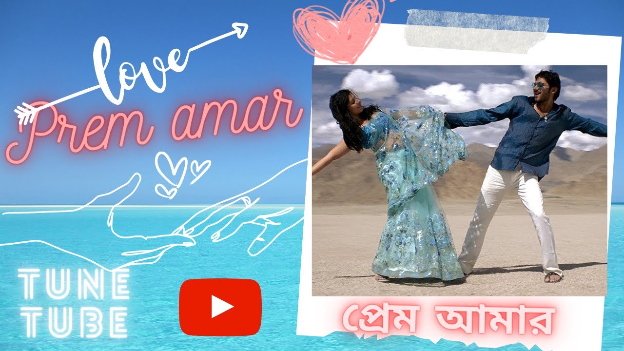 Prem Amar প্রেম আমার Prem Amar Lyrics Soham Payel Bangla song