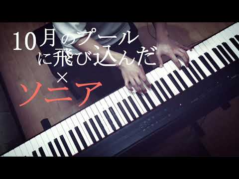 10月のプールに飛び込んだ × ソニア