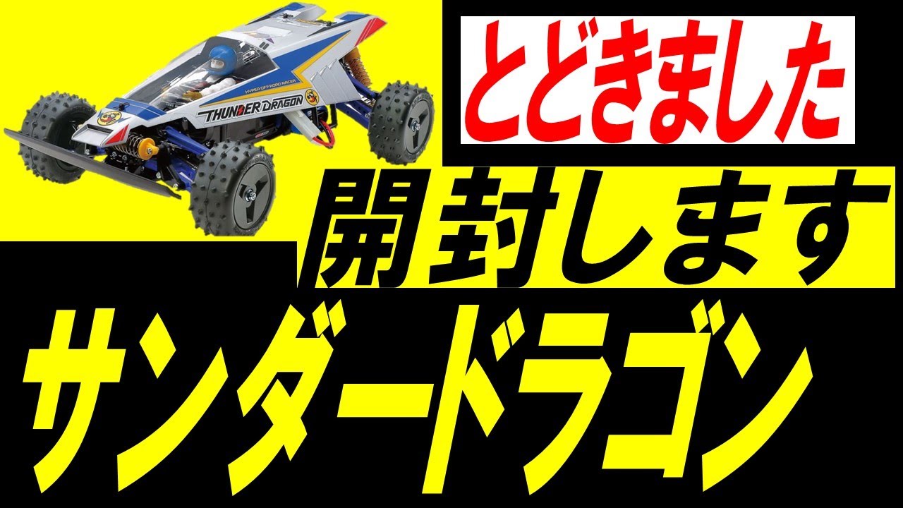 サンダードラゴン タミヤ の ラジコン 開封 Youtube サンダードラゴン タミヤ の ラジコン 開封 Youtube