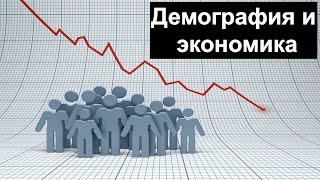 Демография и экономика