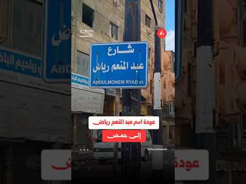 جدل بعد إعادة اسم عبد المنعم رياض إلى خريطة شوارع مدينة حمص