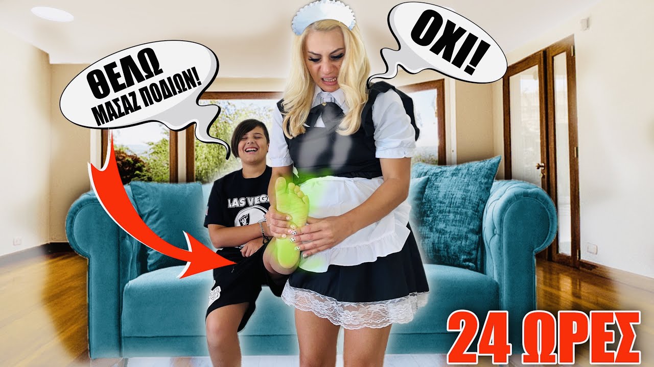 24 ΩΡΕΣ Η Μαμά με υπηρετεί ** ΕΠΑΘΕ ΣΟΚ**