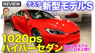 テスラ モデルS 【車両レビュー】最上級グレードは1020馬力!! 新型モデルSがついに日本上陸!! 最新世代の モデルX の情報も!! E-CarLife with 五味やすたか