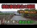 【2023】4月③ 見通し悪いのになぜ一時停止しない⁉ 農道交差点での事故etc. 日本のドラレコ映像まとめ【交通安全・危険予知トレーニング】