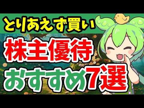 【株主優待】利回り高過ぎな優待銘柄おすすめ7選を紹介、とりあえず買っとけ銘柄【VOICEVOX解説】
