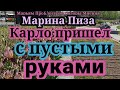 Марина Иванова.Ребрышки 3дня подряд,Софию не видно не слышно, Карло не принес цветы,купить квартиру