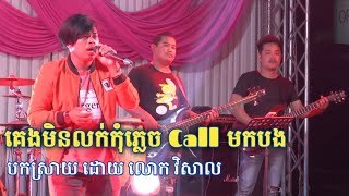 Video thumbnail of "គេងមិនលក់កុំភ្លេចខលមកបង-លោក វិសាល|Call me when you can't sleep-Romantic song by Mr Visal|Orkes song"