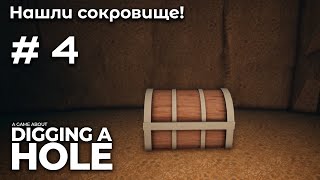 :   A Game About Digging A Hole #4