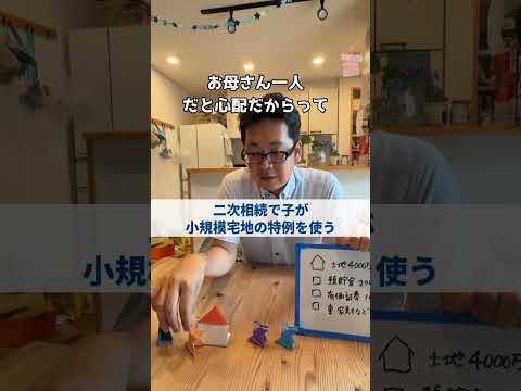 配偶者の税額軽減と小規模宅地の特例は同時に使える？