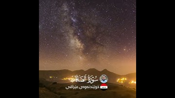 تلاوة عراقية بصوت إدريس الكردي