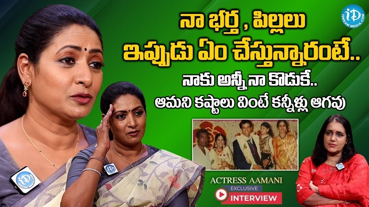 Actress Aamani Emotional Words About Her Family, Husband & Kids | Anchor Swapna |@iDreamInterviews