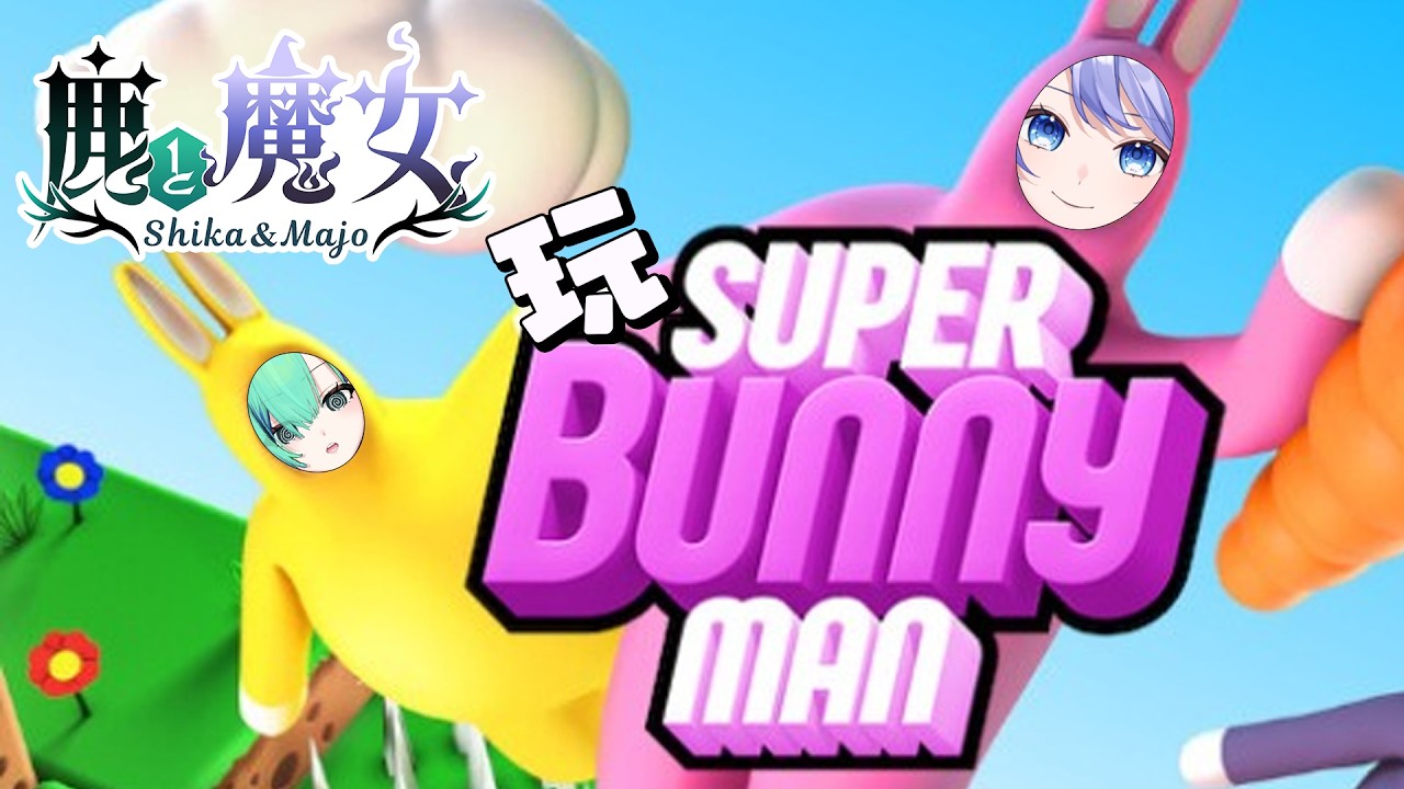【遊戲:Super Bunny Man】 聽説友情很容易翻車的一款遊戲? ft. 一六 【蕾雅 馬來西亞Vtuber】 | MYViki