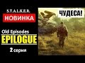 СТАЛКЕР НОВИНКА! | OLD EPISODES: EPILOGUE | ЧУДЕСА НА СВАЛКЕ! ТАКОГО Я ЕЩЁ НЕ ВИДЕЛ!!! | 2 серия