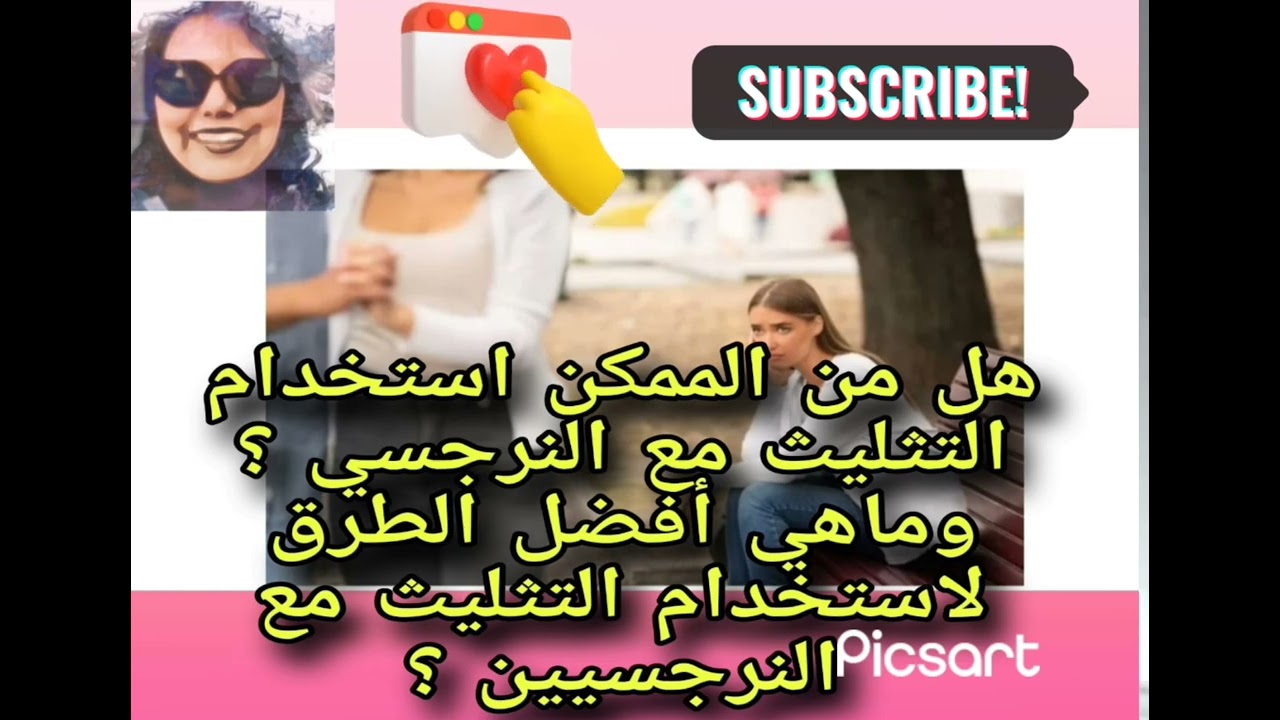 هل من الممكن استخدام التثليث مع النرجسي ؟وماهي أفضل الطرق لاستخدام التثليث مع النرجسيين ؟