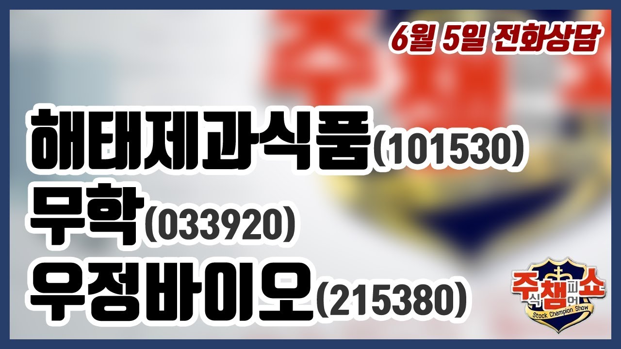 [주식챔피언쇼] 6월 5일 방송 - 해태제과식품, 무학, 우정바이오