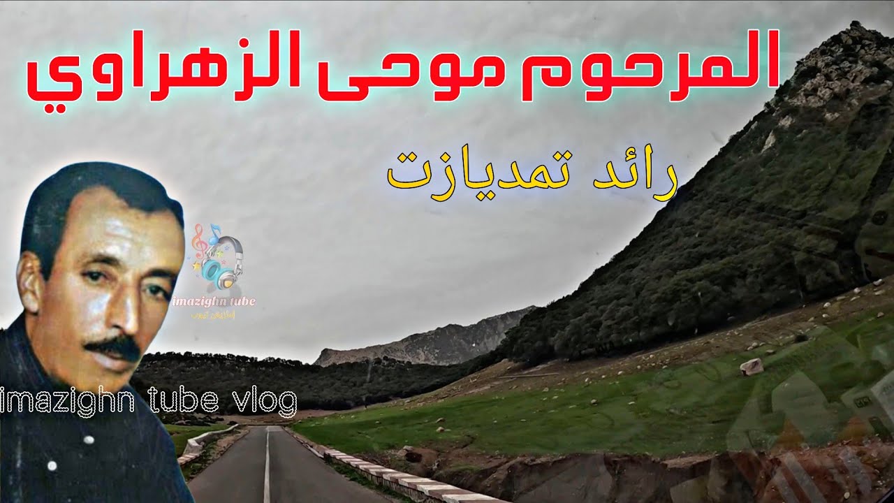 🎤 موحى الزهراوي رائد تمديازت ⛰️ روعة الكلمة بين أحضان الطبيعة | من أيت واعزيق إلى تيزي نايت عمير 🌿