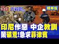 印尼大砍配額作死 冶煉廠大斷糧!向菲律賓求買礦 印尼崩潰認輸!中企反掐命脈|【全球大視野】精華版 @全球大視野Global_Vision