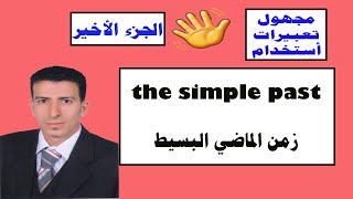 الحلقة الأخيرة- the simple past  مجهول -تعبيرات  - استخدام