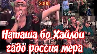 Аз архиви Хайриддин саҳначаи ҳаҷви Россия мерам   деҳаи Гулизори Рудаки тамошо кунед ва ОБУНА шавед