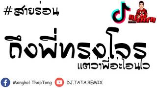 #กำลังมาแรง!!! เข้าตา AOFZ Prod by ARTSEVEN  แนวสายร่อนเพราะๆ DJ TATA REMIXER 【OFFICIAL】