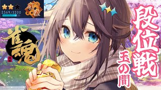 【雀魂】豪3に戻りたいんじゃ～！🀄【にじさんじ／空星きらめ】