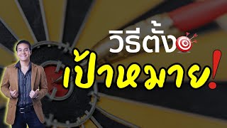 เคล็ดลับในการตั้งเป้าหมาย (ฉบับเต็ม) | ขุนเขา สินธุเสน เขจรบุตร