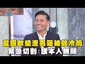 戴錫欽搶到渣男題目被放冷箭？緊急切割：跟本人無關！#全民星攻略 #曾國城 #蔡尚樺 【精華】