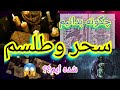 چگونه بدانیم سحر شده ایم آسانترین و مجربترین راه فهمیدن سحر وطلسم باانتها ببینید 