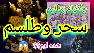 چگونه بدانیم سحر شده ایم؟؟ آسانترین و مجربترین راه فهمیدن سحر وطلسم،باانتها ببینید👍