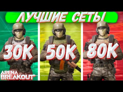 Видео: Лучшие Cеты За 30, 50 И 80 Тысяч В Arena Breakout | Tarkov Mobile