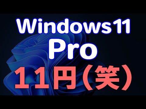 Windows 11が11円!プロダクトキーを使ったライセンス認証