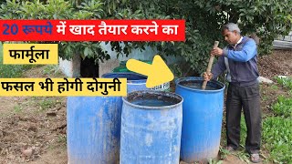 20 रूपये में खाद तैयार करने का फार्मूला|जैविक खाद वनाने का तरीका| ZERO COST organic farming