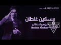 ريمكس مسكين غلطان