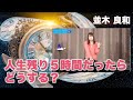 並木良和:人生残り5時間だったらどうする? /損得について