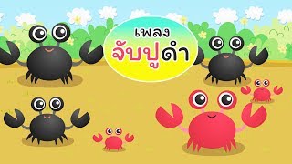 เพลง จับปูดำ ขยำปูนา | เพลงเด็กพี่นุ่น น้องภูมิ - KidsMeSong