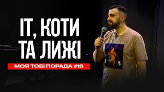 IT, коти та лижі | Моя тобі порада #16 | Макс Вишинський. Стендап-імпровізація