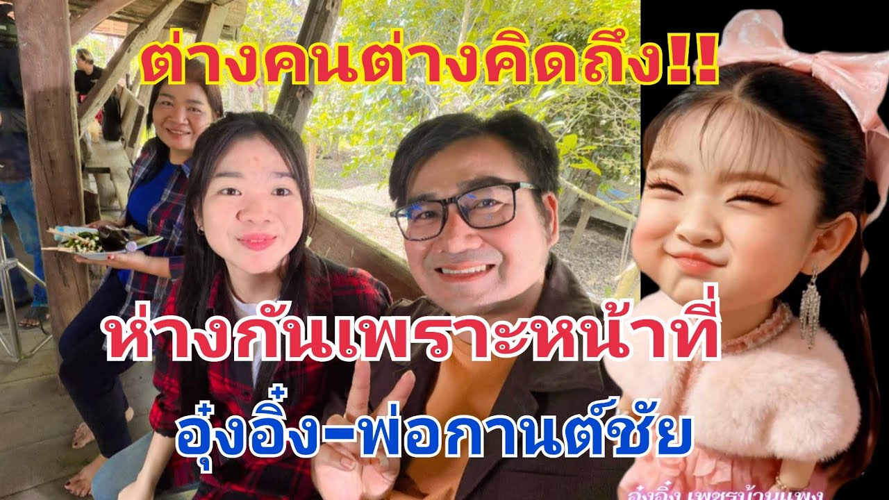 ลูกสาวบ่นคิดถึงแล้ว พ่อกานต์ชัย ความรักความคิดถึงของพ่อลูกคู่นี้ 