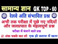 RRB GROUP D GK CLASS | RRB GROUP D PREVIOUS YEAR QUESTION | RAILWAY GROUP D GK QUESTION | 