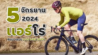 EP.247 ที่สุด 5 จักรยานเเอร์โร่ ที่ดีที่สุด 2024 #roadbike2024#จักรยานเสือหมอบ2024