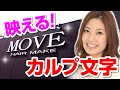 カルプ文字サイン カルプ文字看板　群馬で看板のデザイン・制作・取付