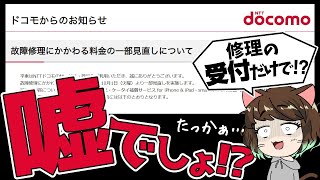 [You're kidding me!?] Will Docomo charge a basic fee for repairs?! Summary of changes [Mobile Ins...