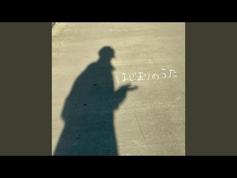 はじまりのうた