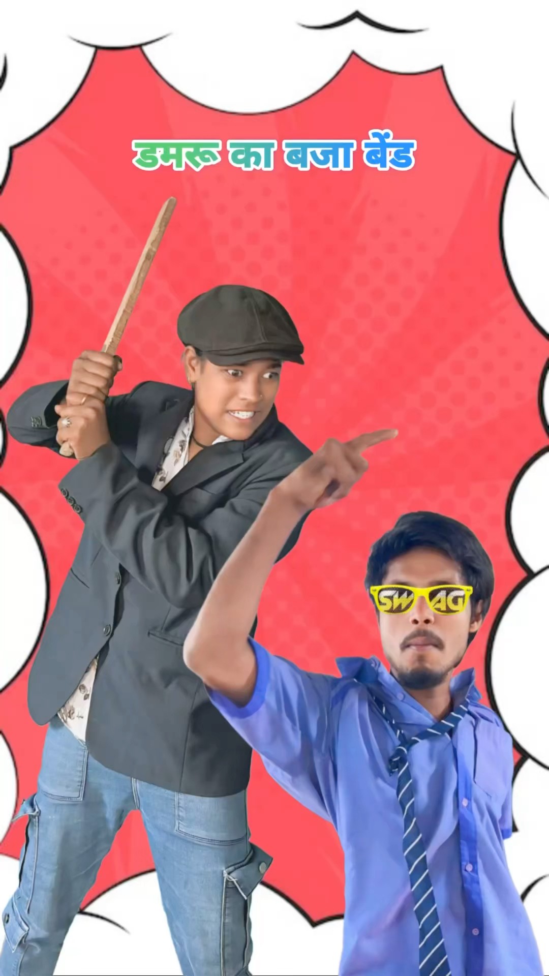 डमरू का बाजा बैंड #comedy #banku #srsir #funny #srindori #doli #nimuda #sorts #sortvideo