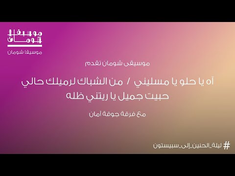 موسيقا شومان آه يا حلو يا مسليني من الشباك لرميلك حالي حبيت جميل يا ريتني ظله مع فرقة جوقة آمان