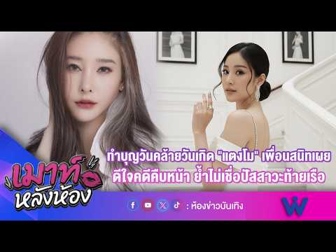 ทำบุญวันเกิด "แตงโม" เพื่อนสนิทดีใจคดีคืบหน้า ย้ำไม่เชื่อปัสสาวะท้ายเรือ l เมาท์หลังห้อง 14-09-69