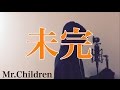 【フル歌詞付き】 未完 - Mr.Children (monogataru cover)