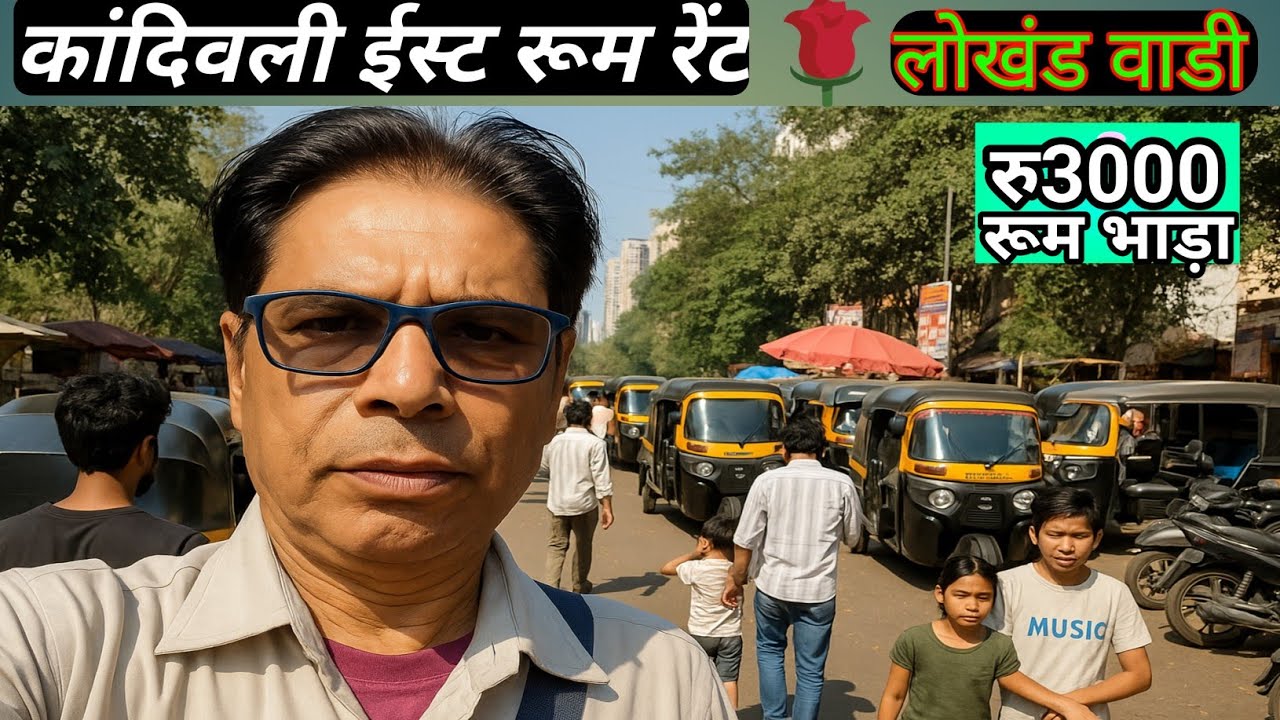 कांदिवली ईस्ट में  रूम भाड़ा उपलब्ध है ? 1 bhk flat for sale in kandivali ? लोखंड वाडी रूम रेंट2025