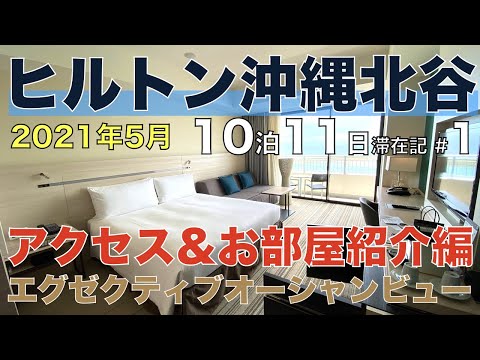 #1 アクセス＆お部屋紹介編 ヒルトン沖縄北谷リゾート 2021年5月 10泊11日滞在記 エグゼクティブ オーシャンビュールーム（キングベッド）